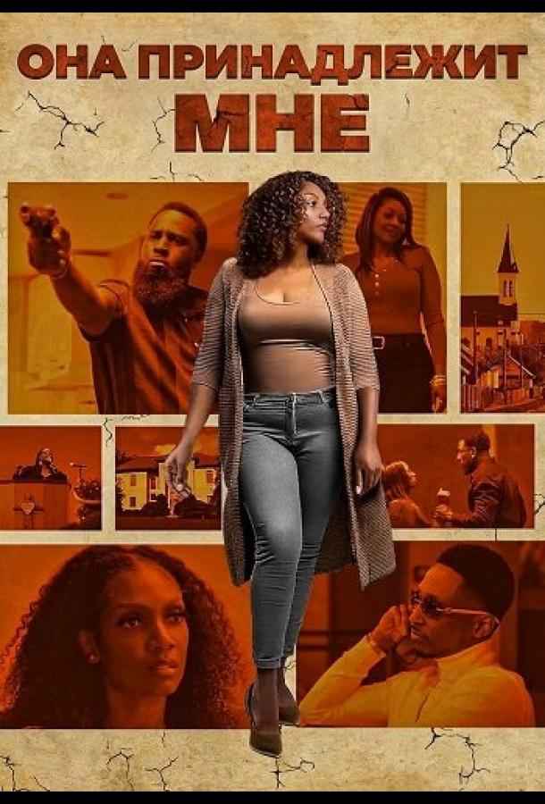 Она принадлежит мне