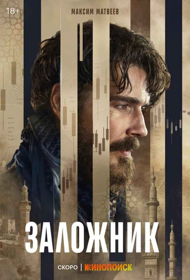 Заложник