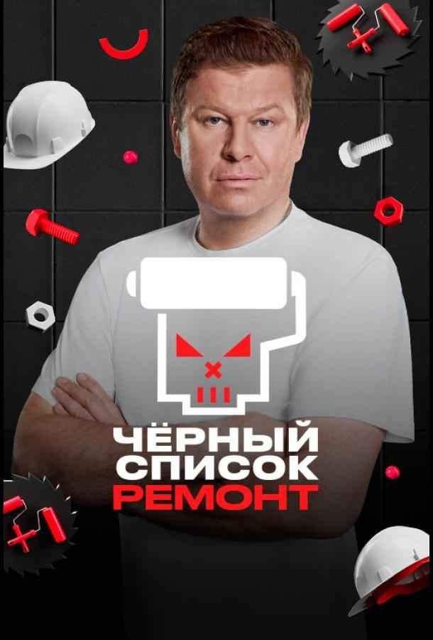 Черный список. Ремонт