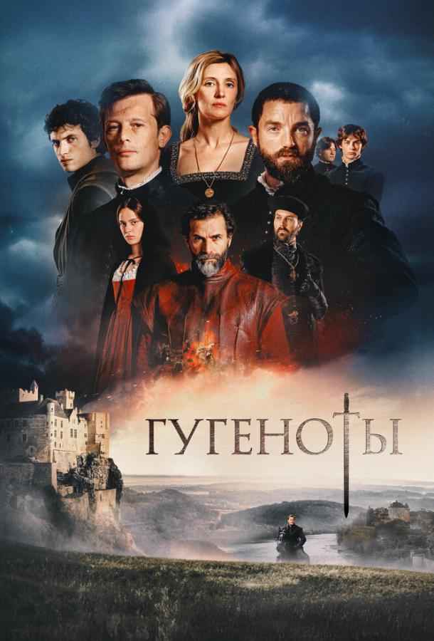 Гугеноты