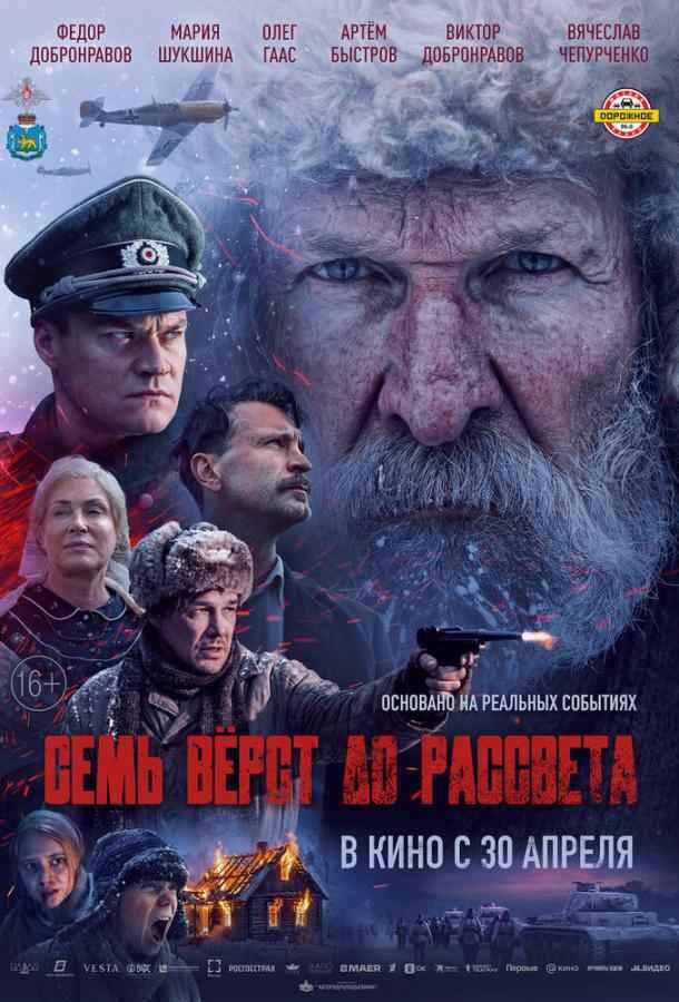 Семь вёрст до рассвета