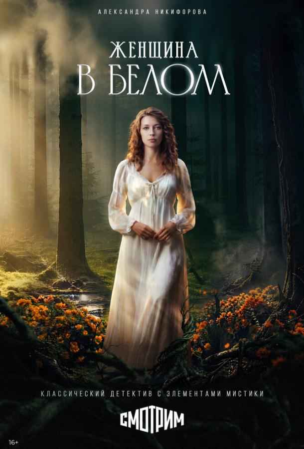 Женщина в белом
