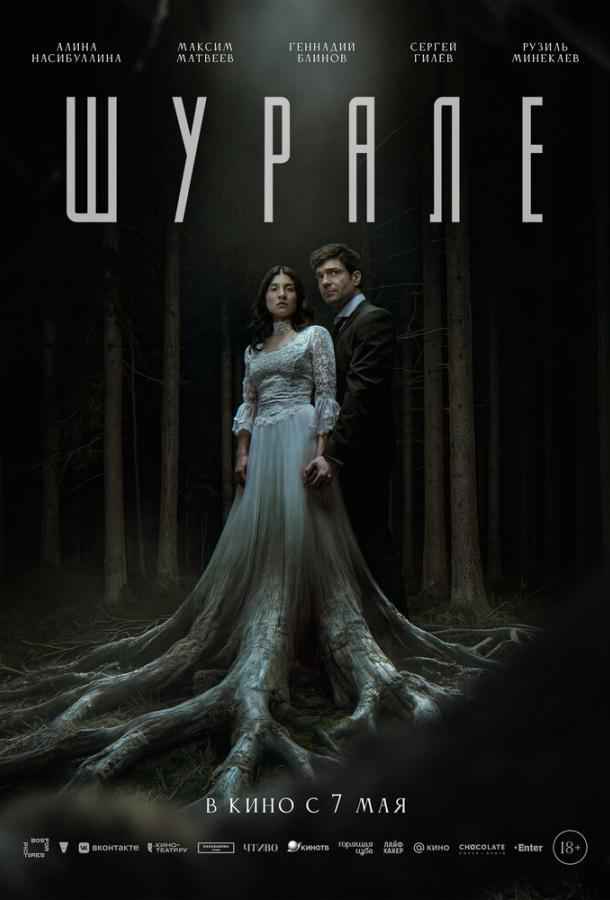 Шурале