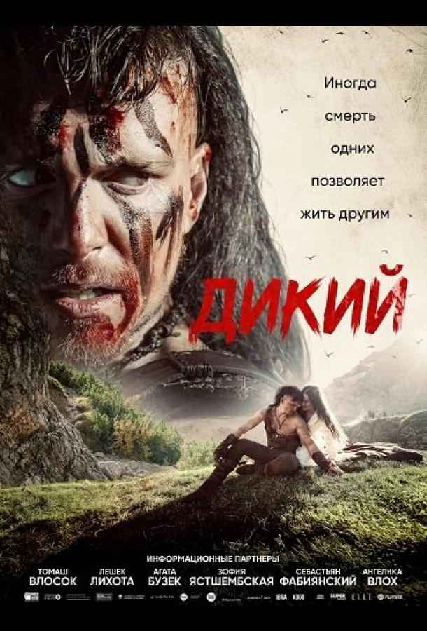Дикий