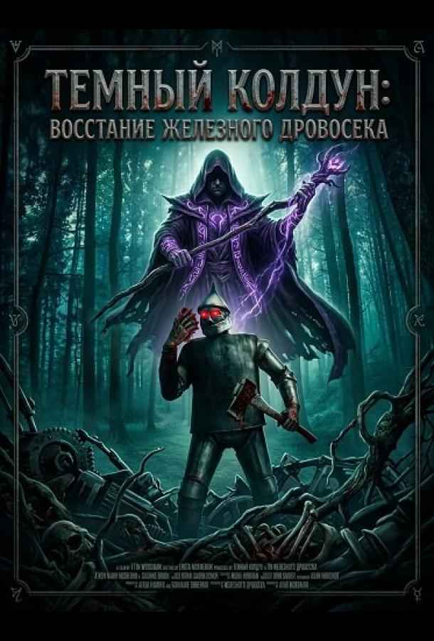 Темный колдун: Восстание Железного дровосека