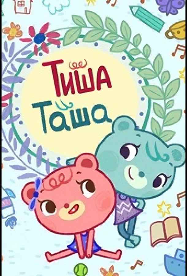 ТишаТаша