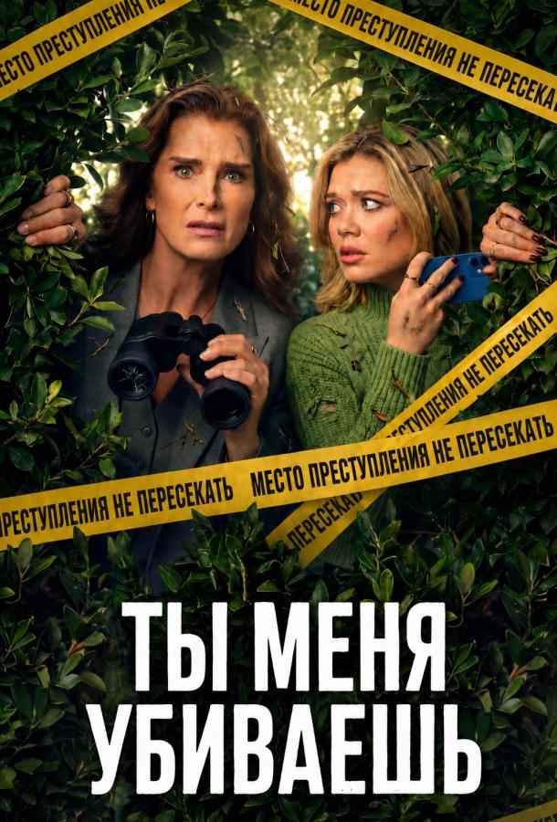 Ты меня убиваешь