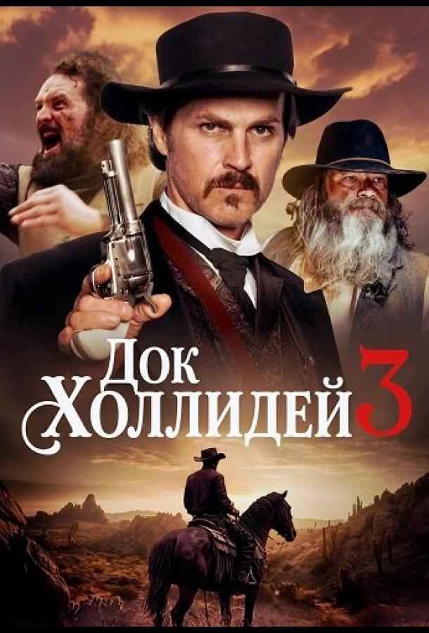 Док Холлидей 3