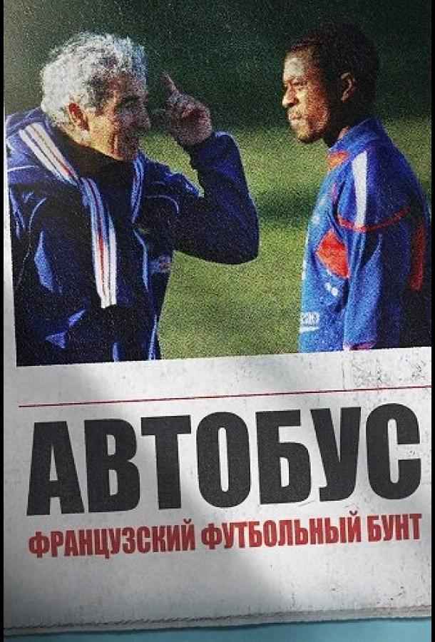 Автобус: Французский футбольный бунт