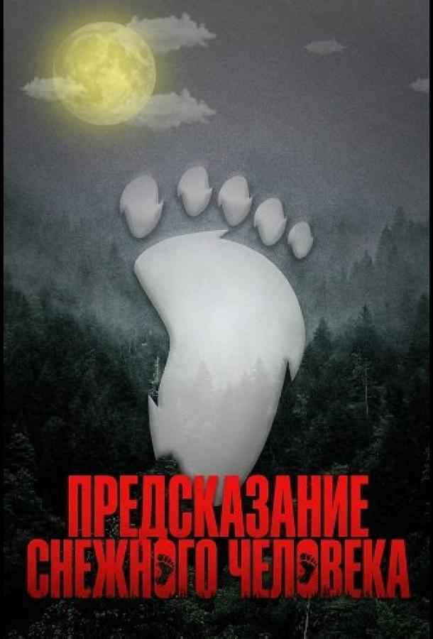 Предсказание Снежного человека