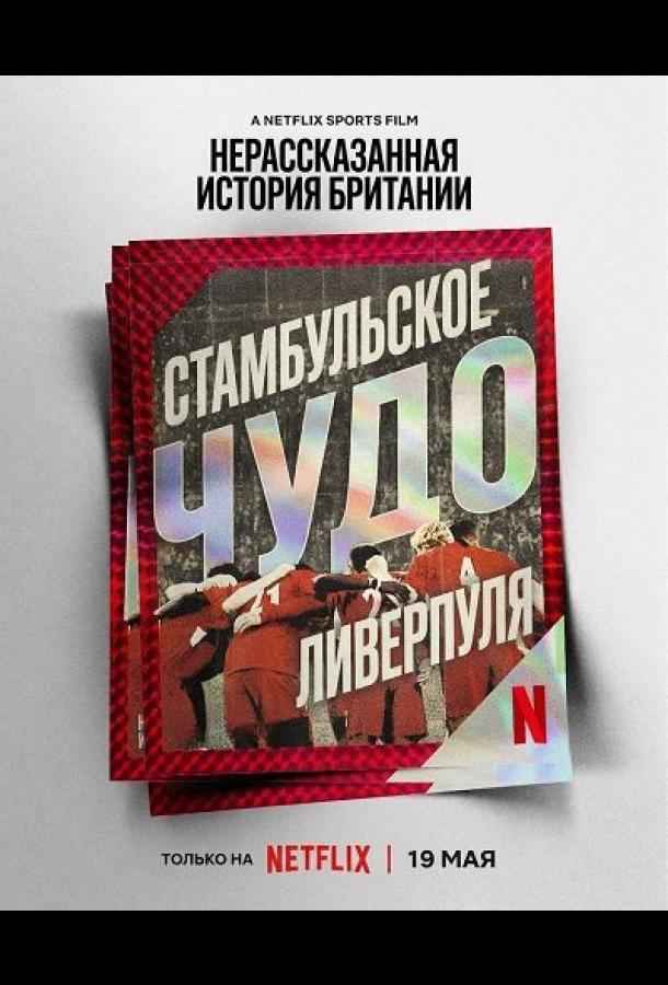 Нерассказанная история Британии: Стамбульское чудо Ливерпуля