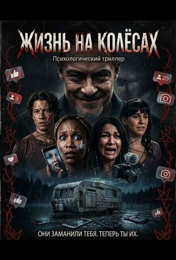 Жизнь на колёсах