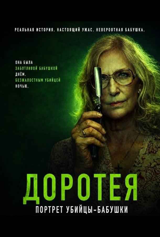Доротея