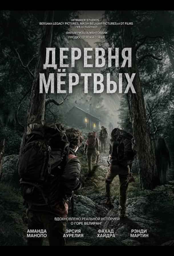 Деревня мёртвых