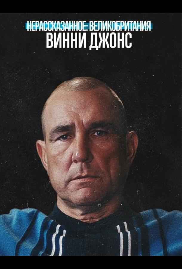 Нерассказанное: Великобритания. Винни Джонс