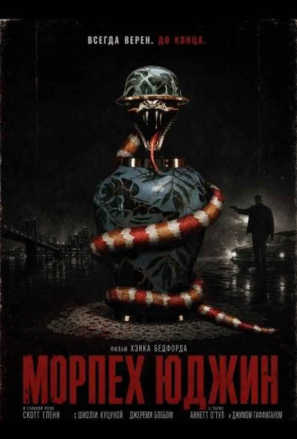 Морпех Юджин