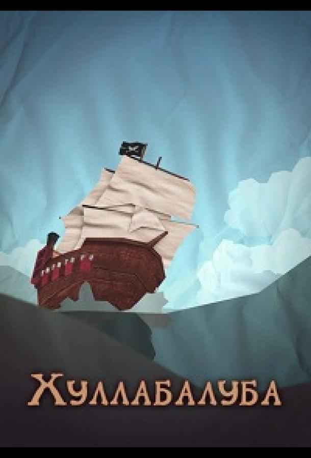 Хуллабалуба