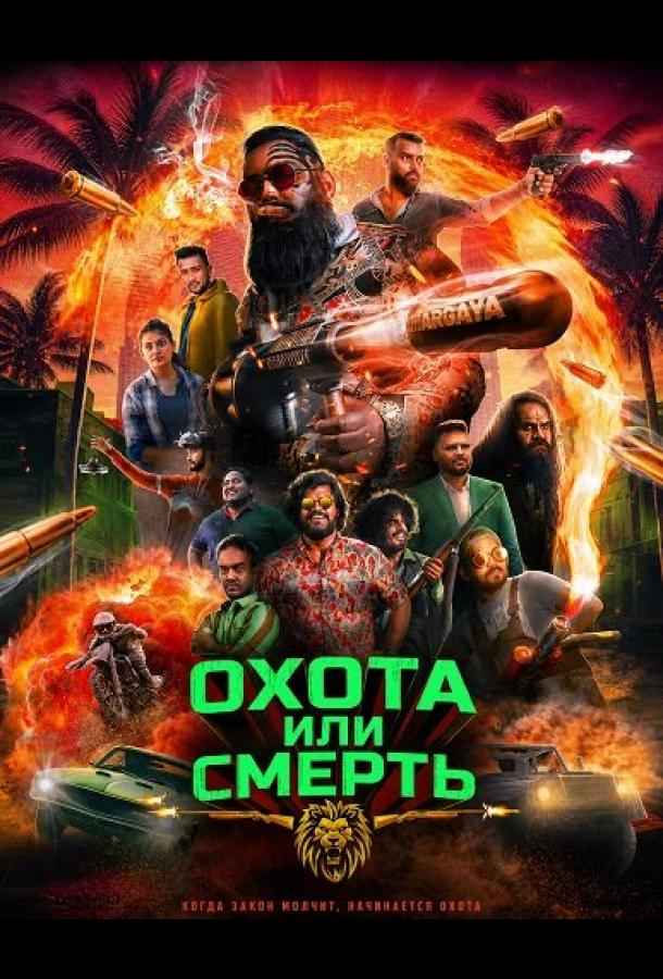 Охота или смерть