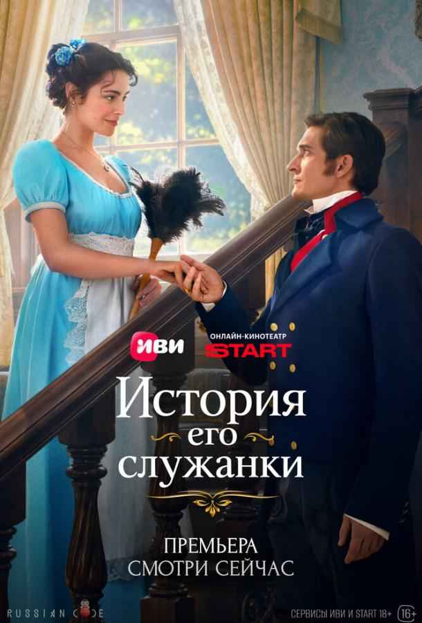 История его служанки