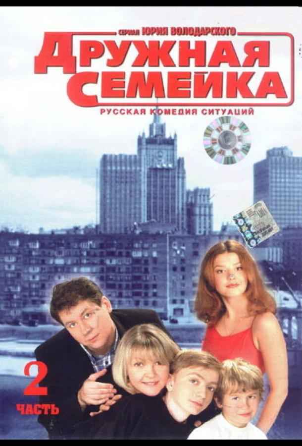 Дружная семейка