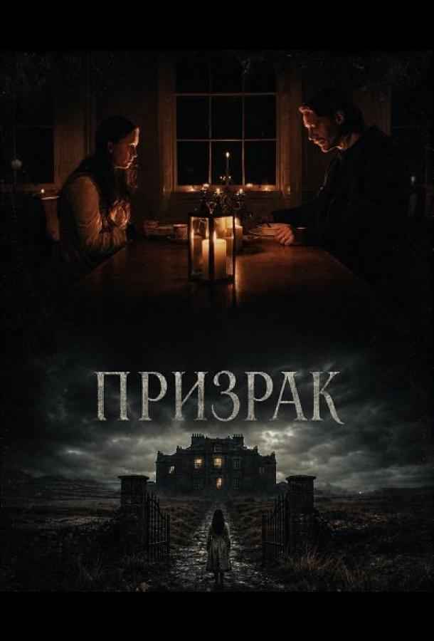 Призрак
