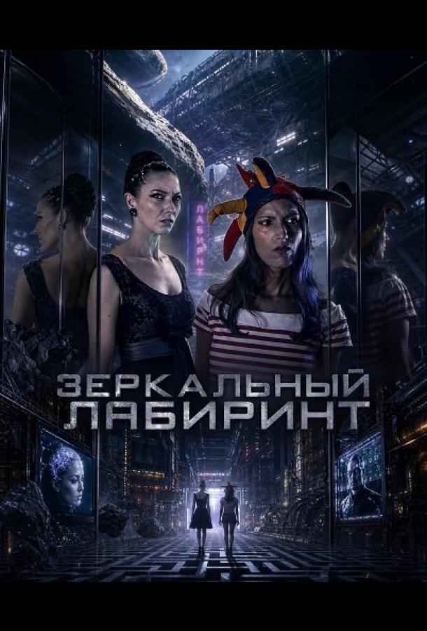 Зеркальный лабиринт