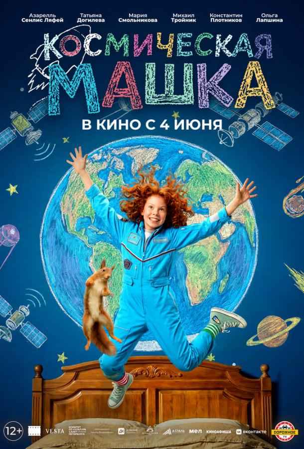 Космическая Машка
