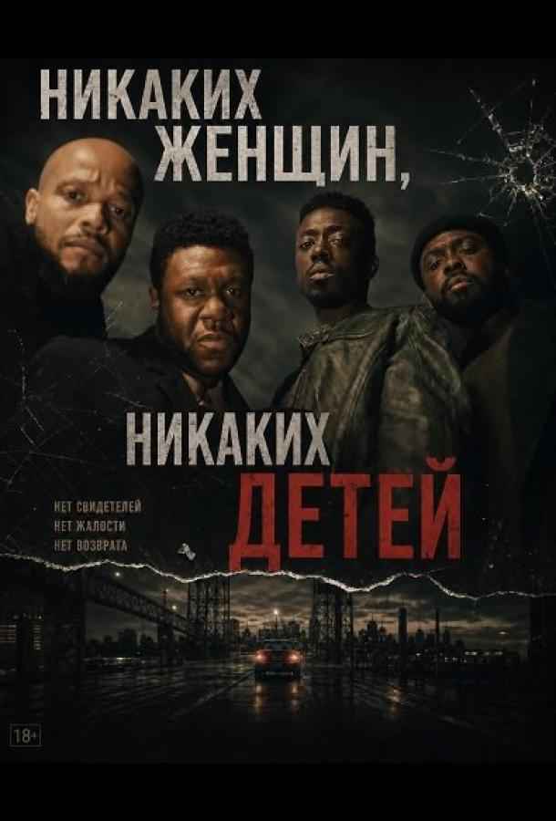 Никаких женщин, никаких детей