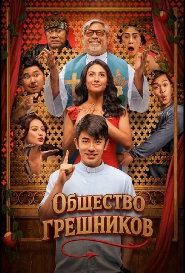 Общество грешников