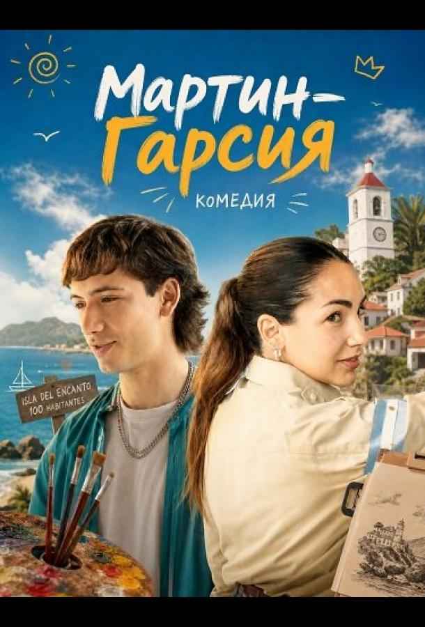 Мартин-Гарсия