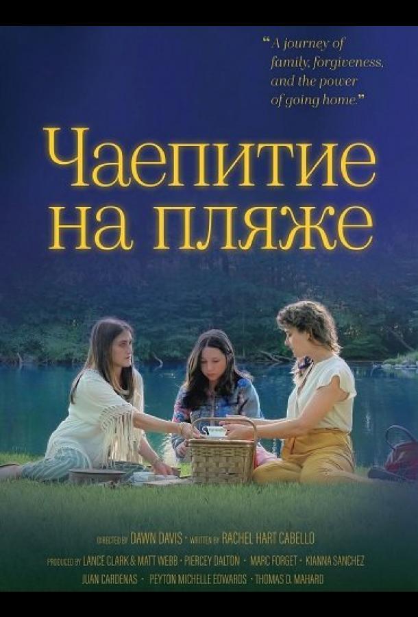 Чаепитие на пляже