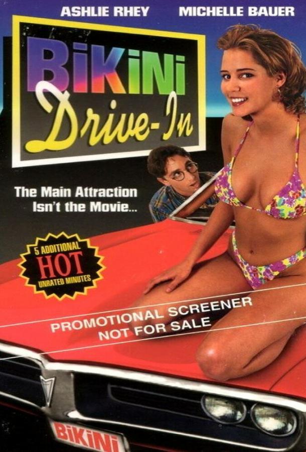 Кинотеатр «Бикини»