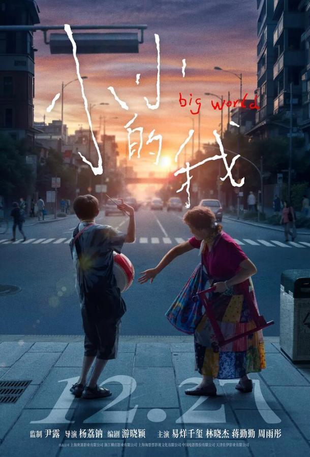 Большой мир