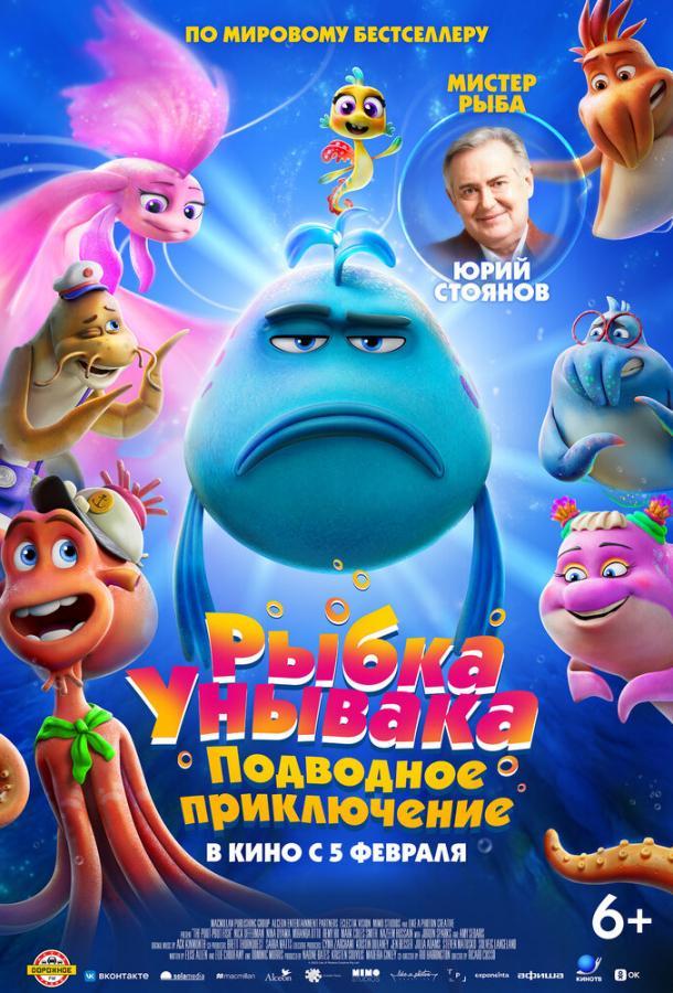 Рыбка Унывака. Подводное приключение