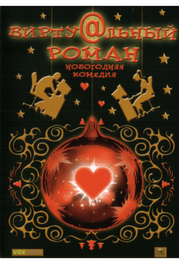 Виртуальный роман