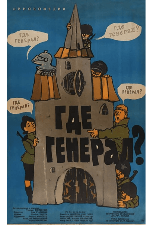 Где генерал?