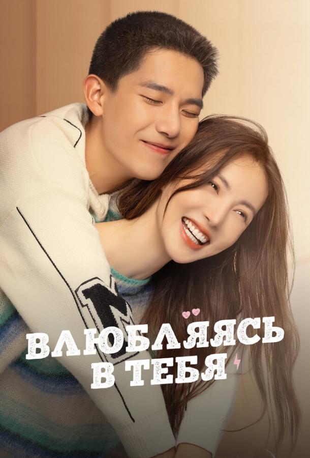 Влюбляясь в тебя