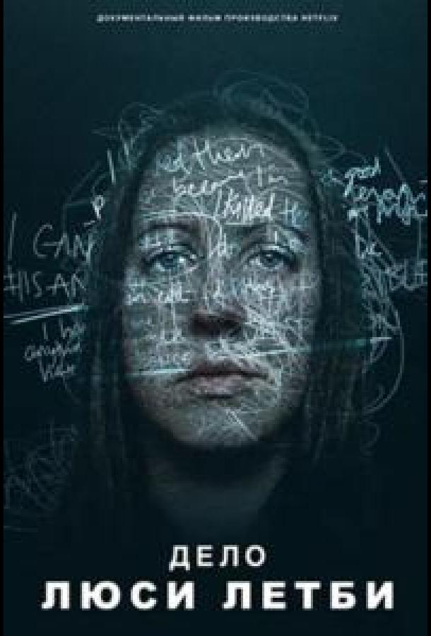 Дело Люси Летби