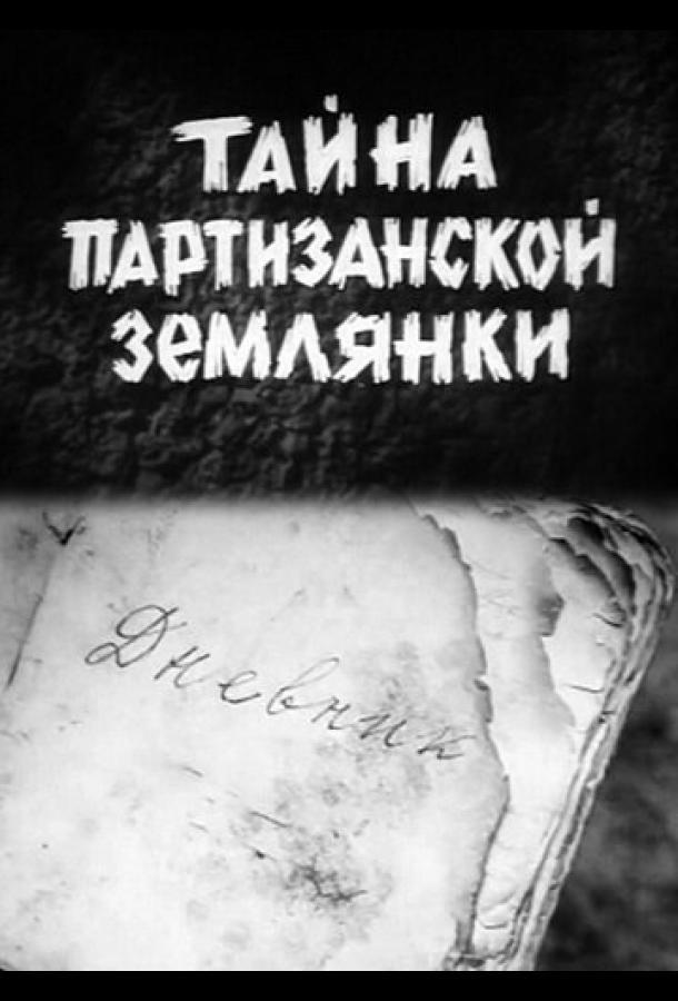 Тайна партизанской землянки