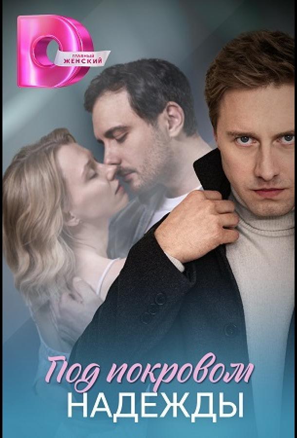 Под покровом надежды