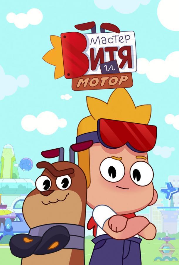 Мастер Витя и Мотор