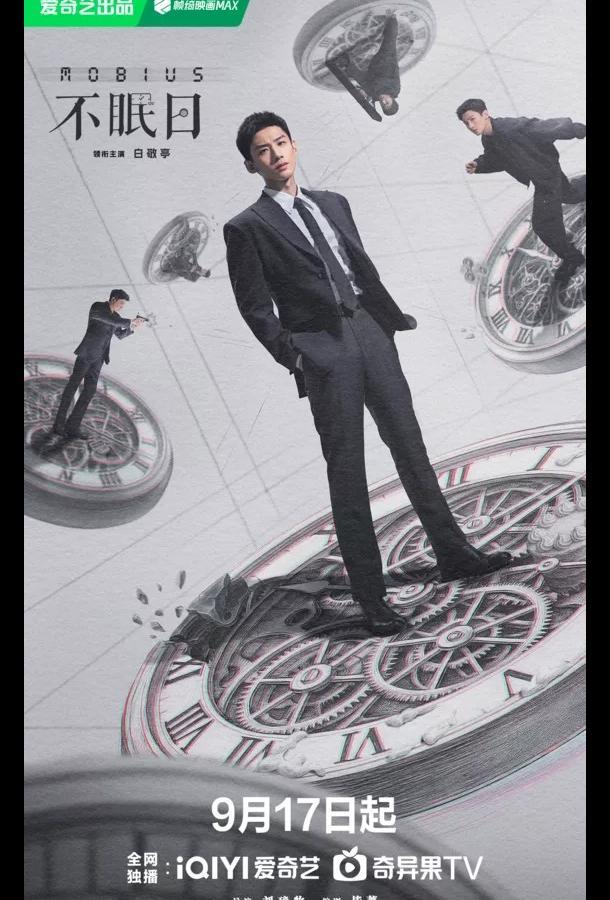 Мебиус / Бессонные дни