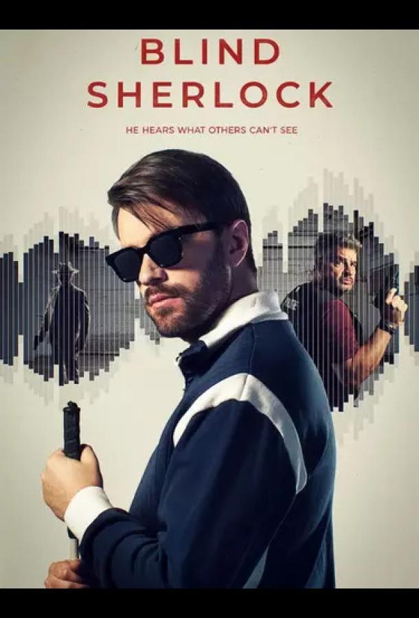 Слепой Шерлок