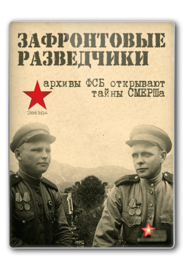 Зафронтовые разведчики