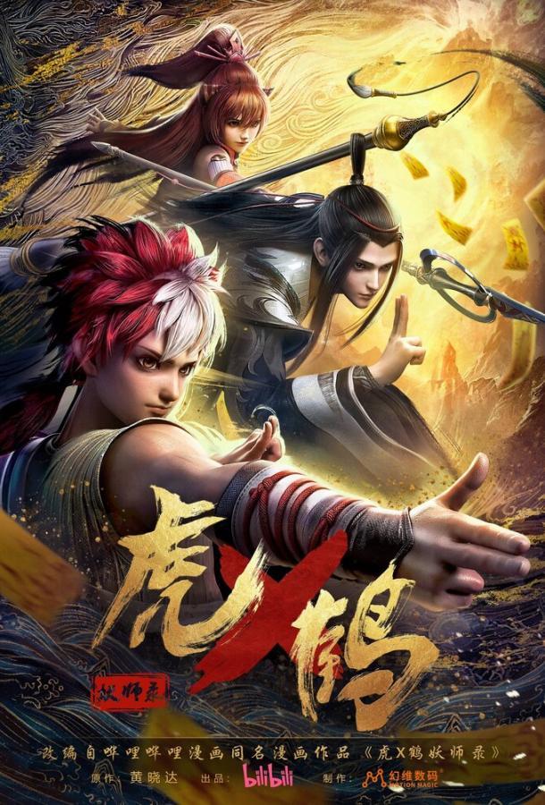 Записи о мастерах яо Тигре и Журавле