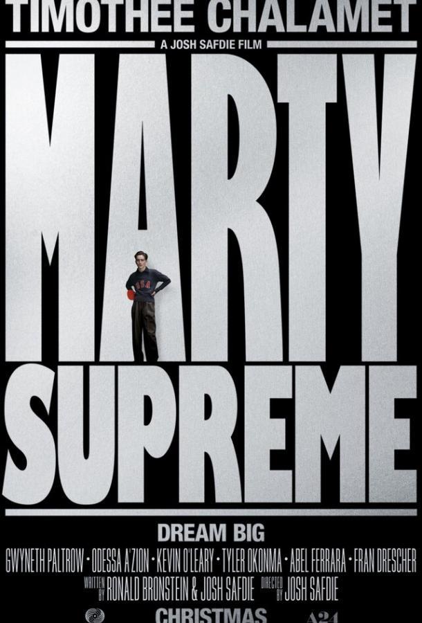 Марти Великолепный