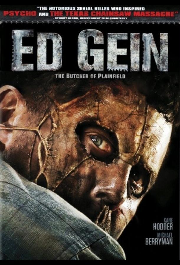 Эд Гин: Мясник из Плейнфилда