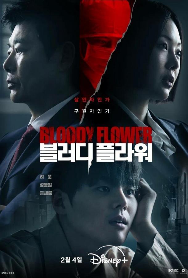 Кровавый цветок / Цветок смерти