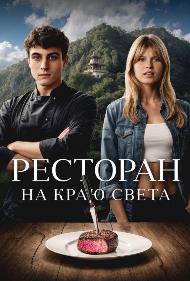 Ресторан на краю света