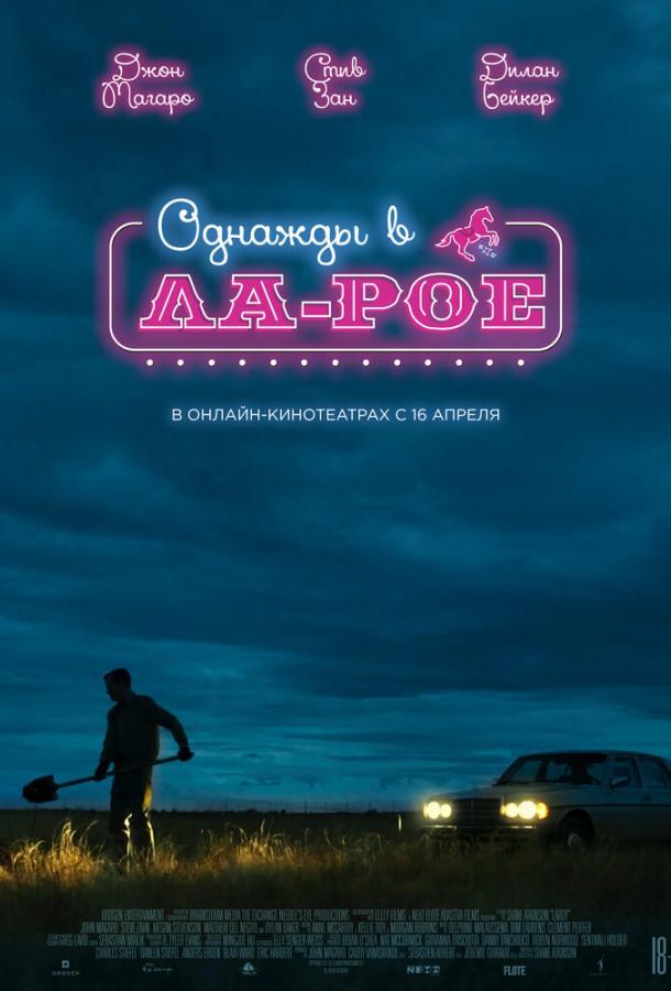 Однажды в Ла-Рое